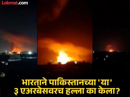 India Pakistan Tension Why did India attack these 3 airbases of Pakistan? Know the strategy behind this | India Pakistan Tension : भारताने पाकिस्तानच्या 'या' ३ एअरबेसवरच हल्ला का केला? जाणून घ्या यामागची रणनीती India Pakistan Tension Why did India attack these 3 airbases of Pakistan? Know the strategy behind this | India Pakistan Tension : भारताने पाकिस्तानच्या 'या' ३ एअरबेसवरच हल्ला का केला? जाणून घ्या यामागची रणनीती