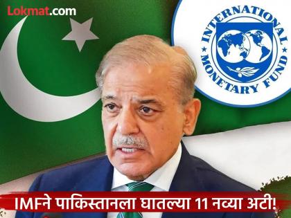 IMF issues strong warning, sets 11 new conditions for Pakistan amid heightened tensions with India | पाकिस्तानच्या अडचणी वाढणार! कर्ज दिल्यानंतर IMFने दिला इशारा; ११ अटींचे पालनही बंधनकारक IMF issues strong warning, sets 11 new conditions for Pakistan amid heightened tensions with India | पाकिस्तानच्या अडचणी वाढणार! कर्ज दिल्यानंतर IMFने दिला इशारा; ११ अटींचे पालनही बंधनकारक