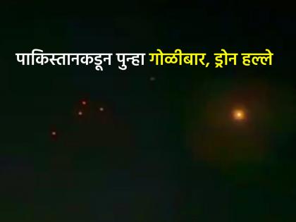 Pakistan broke ceasefire violetions in just four hours drone attacks shelling jammu kashmir blackout | Pakistan Violates Ceasefire: पाकिस्तानचं शेपूट वाकडंच!! चार तासांतच शस्त्रसंधीचे उल्लंघन; जम्मूमध्ये पुन्हा ड्रोन हल्ले, गोळीबार Pakistan broke ceasefire violetions in just four hours drone attacks shelling jammu kashmir blackout | Pakistan Violates Ceasefire: पाकिस्तानचं शेपूट वाकडंच!! चार तासांतच शस्त्रसंधीचे उल्लंघन; जम्मूमध्ये पुन्हा ड्रोन हल्ले, गोळीबार