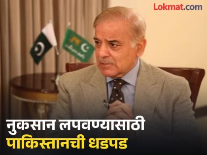 Pakistan's efforts to hide the damage caused after India's attack, read what it is doing | भारताच्या हल्ल्यानंतर झालेलं नुकसान लपवण्यासाठी पाकिस्तानची धडपड, काय काय करतंय वाचाच Pakistan's efforts to hide the damage caused after India's attack, read what it is doing | भारताच्या हल्ल्यानंतर झालेलं नुकसान लपवण्यासाठी पाकिस्तानची धडपड, काय काय करतंय वाचाच