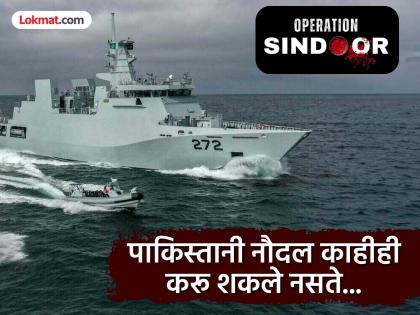 ऑपरेशन सिंदूरवेळी पाकिस्तानी युद्धनौका बंदरातच का नांगरलेल्या होत्या? मोठी माहिती समोर, लढायच्याच स्थितीत नाहीत