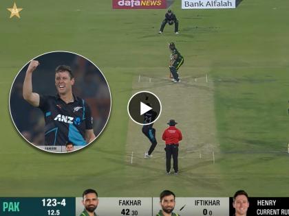 PAK vs NZ henry matt of New Zealand completed a hat-trick by dismissing Pakistan's Shadab Khan, Iftikhar Ahmed and Shaheen Afridi in the first Twenty20 match  | PAK vs NZ : ३ चेंडूत ३ मोठे धक्के! न्यूझीलंडच्या गोलंदाजानं केली कमाल; पाकिस्तानविरूद्ध घेतली हॅटट्रिक