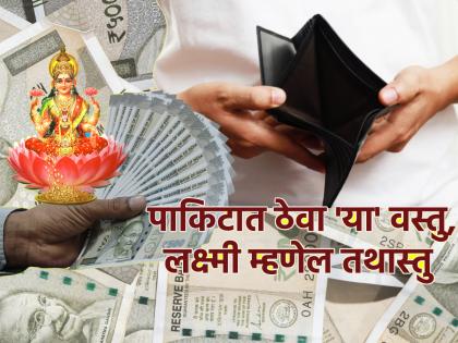 Vastu Shastra: पाकीट पैशांनी भरलेले असावे याकरिता जवळ ठेवा 'या' ५ गोष्टी!
