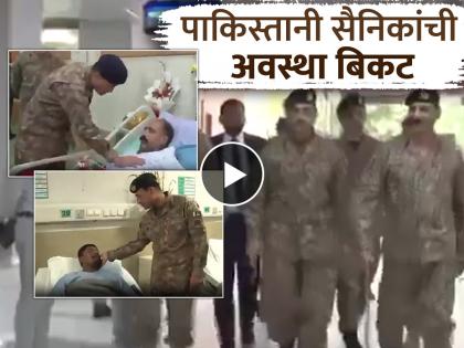 Operation Sindoor Some had their arms broken, while others were seriously injured, Asim Munir showed the condition of Pakistani soldiers | Operation Sindoor : काहींचे हात तुटले, तर काहींना गंभीर दुखापत झाली, असीम मुनीर यांनी पाकिस्तानी सैनिकांची अवस्था दाखवली Operation Sindoor Some had their arms broken, while others were seriously injured, Asim Munir showed the condition of Pakistani soldiers | Operation Sindoor : काहींचे हात तुटले, तर काहींना गंभीर दुखापत झाली, असीम मुनीर यांनी पाकिस्तानी सैनिकांची अवस्था दाखवली