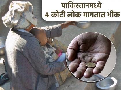 pakistan 38 million beggars earn 42 billion dollar year its global enterprise report | पाकिस्तानातील प्रत्येक सहावा व्यक्ती भिकारी; परदेशात पसरलं नेटवर्क, दरवर्षी ११७ ट्रिलियन कमाई