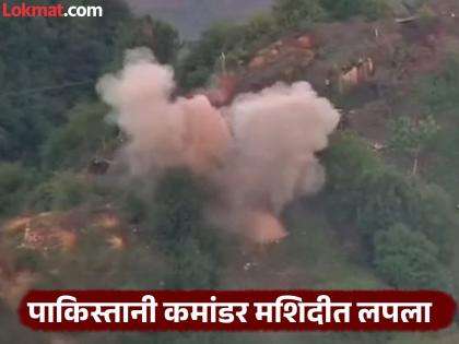 Operation Sindoor Save lives first, build posts later Pakistani commander hid in mosque, fearing Indian army action | Operation Sindoor : 'आधी जीव वाचवा, चौक्या नंतर बांधू'; भारतीय सैन्याच्या कारवाईला घाबरून पाकिस्तानी कमांडर मशिदीत लपला होता Operation Sindoor Save lives first, build posts later Pakistani commander hid in mosque, fearing Indian army action | Operation Sindoor : 'आधी जीव वाचवा, चौक्या नंतर बांधू'; भारतीय सैन्याच्या कारवाईला घाबरून पाकिस्तानी कमांडर मशिदीत लपला होता