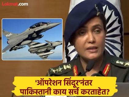 What is the religion of Sofia Quraishi How much does Rafale cost Pakistanis started doing Google searches after 'Operation Sindoor' | सोफिया कुरेशींचा धर्म काय? राफेलची किंमत किती?; 'ऑपरेशन सिंदूर'नंतर पाकिस्तानी करू लागले गुगल सर्च What is the religion of Sofia Quraishi How much does Rafale cost Pakistanis started doing Google searches after 'Operation Sindoor' | सोफिया कुरेशींचा धर्म काय? राफेलची किंमत किती?; 'ऑपरेशन सिंदूर'नंतर पाकिस्तानी करू लागले गुगल सर्च