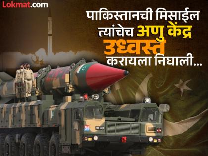 Pakistan went to test Shaheen-3...! narrowly escaped its own missile, crashed near a nuclear facility | पाकिस्तान चाचणी करायला गेला...! आपल्याच मिसाईलपासून थोडक्यात वाचला, अणु केंद्राजवळ कोसळली Pakistan went to test Shaheen-3...! narrowly escaped its own missile, crashed near a nuclear facility | पाकिस्तान चाचणी करायला गेला...! आपल्याच मिसाईलपासून थोडक्यात वाचला, अणु केंद्राजवळ कोसळली