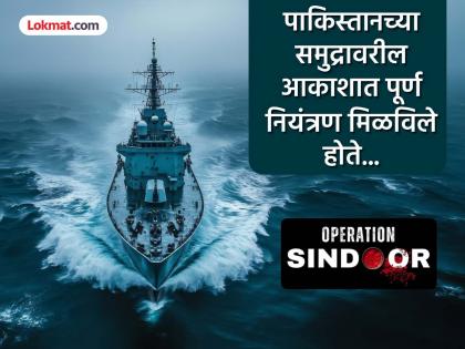 If the Indian Navy had landed in Operation Sindoor, there would have been chaos in India pakistan war; the target was locked, but... | ऑपरेशन सिंदूरमध्ये नौदल उतरले असते तर हाहाकार उडाला असता; समुद्रात काय चाललेले... जाणून घ्याल तर... If the Indian Navy had landed in Operation Sindoor, there would have been chaos in India pakistan war; the target was locked, but... | ऑपरेशन सिंदूरमध्ये नौदल उतरले असते तर हाहाकार उडाला असता; समुद्रात काय चाललेले... जाणून घ्याल तर...