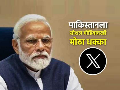India Pakistan War Operation Sindoor twitter X blocks 8000 accounts in India under government order which may mislead public | मोदी सरकारचा पाकिस्तानवर 'सोशल मीडिया'वार! भारताकडून ८ हजार एक्स अकाऊंट बंद India Pakistan War Operation Sindoor twitter X blocks 8000 accounts in India under government order which may mislead public | मोदी सरकारचा पाकिस्तानवर 'सोशल मीडिया'वार! भारताकडून ८ हजार एक्स अकाऊंट बंद