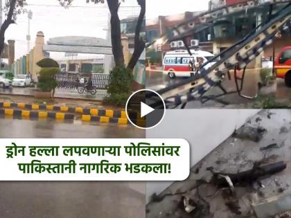 Pakistan Video: "They are so worthless, drone attack, but they are saying it was lightning strike", Pakistani citizen's video goes viral | Pakistan Video: "इतके नालायक आहेत, ड्रोन हल्ला, पण सांगताहेत की वीज कोसळली", पाकिस्तानी नागरिकाचा व्हिडीओ व्हायरल Pakistan Video: "They are so worthless, drone attack, but they are saying it was lightning strike", Pakistani citizen's video goes viral | Pakistan Video: "इतके नालायक आहेत, ड्रोन हल्ला, पण सांगताहेत की वीज कोसळली", पाकिस्तानी नागरिकाचा व्हिडीओ व्हायरल