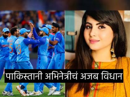 Pakistani actress sehar shinwari says that Pakistan team will defeat India in ICC World Cup 2023 and if not, then call me India instead of Sehar  | "आगामी वर्ल्ड कपमध्ये पाकिस्तान भारताला हरवेल, तसं नाही झाल्यास माझं नाव 'इंडिया' ठेवा"