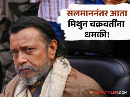 Pakistani gangster threatened Mithun Chakraborty from dubai details inside | माफी मागितली नाही तर...; पाकिस्तानी गँगस्टरनं दिली मिथुन चक्रवर्तींना धमकी, नेमकं प्रकरण काय?