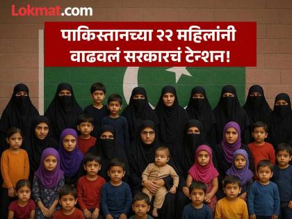 22 women who came to India from Pakistan have increased the governments tension They gave birth to 95 children | पाकिस्तानातून भारतात आलेल्या २२ महिलांनी वाढवलं सरकारचं टेन्शन! जन्माला घातली ९५ मुलं अन्... 22 women who came to India from Pakistan have increased the governments tension They gave birth to 95 children | पाकिस्तानातून भारतात आलेल्या २२ महिलांनी वाढवलं सरकारचं टेन्शन! जन्माला घातली ९५ मुलं अन्...