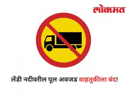 Bridge over Lendi River closed to heavy vehicle | Lendi River Bridge: पालघर जिल्ह्यातील लेंडी नदीवरील पूल अवजड वाहतुकीला बंद! Bridge over Lendi River closed to heavy vehicle | Lendi River Bridge: पालघर जिल्ह्यातील लेंडी नदीवरील पूल अवजड वाहतुकीला बंद!