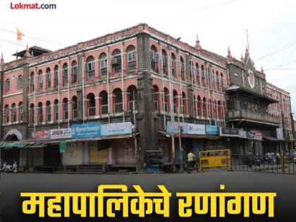 Kolhapur Municipal Corporation Election: निवडणुकीचे वारे...सगळेच शोधताहेत ताकदीचे चेहरे Kolhapur Municipal Corporation Election: निवडणुकीचे वारे...सगळेच शोधताहेत ताकदीचे चेहरे