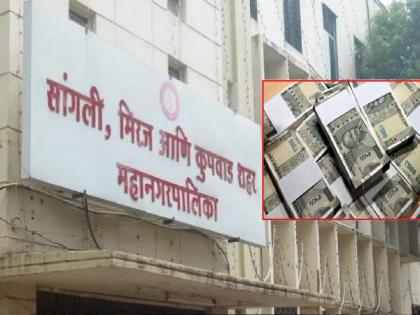 Sangli Municipal Corporation saved Rs 2 crore as tenders for works worth Rs 14 crore were received at lower rates | ठेकेदारांत स्पर्धा झाली अन् सांगली महापालिकेचे तीन कोटी वाचले Sangli Municipal Corporation saved Rs 2 crore as tenders for works worth Rs 14 crore were received at lower rates | ठेकेदारांत स्पर्धा झाली अन् सांगली महापालिकेचे तीन कोटी वाचले