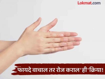 Amazing health benefits of hand massage palms rubbing | दोन्ही हात नियमितपणे एकमेकांवर घासण्याचे एकापेक्षा एक जबरदस्त फायदे, वाचून व्हाल अवाक्...