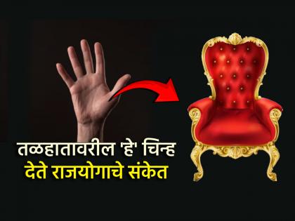 Palmistry: तळहातावर शंख, कमळ, मासा, धनुष्य यांसारखी चिन्ह देतात राजयोगाचे संकेत