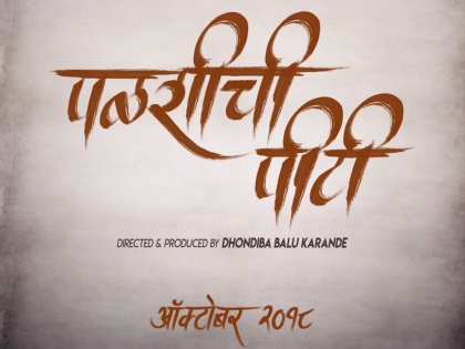 Upcoming Marathi Movie Palshichi PT Poster Revealed',Soon will be the Official Announcement | 'पळशीची पीटी' सिनेमाचे शीर्षक पोस्टर आले समोर, लवकरच होणार अधिकृत घोषणा