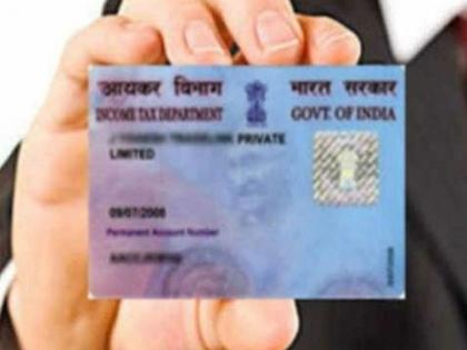 ...then your PAN card will become inactive, get this done immediately, the government has taken a big decision | PAN card: ...तर तुमचं पॅनकार्ड होणार निष्क्रिय, त्वरित आटोपून घ्या हे काम, सरकारने घेतला मोठा निर्णय