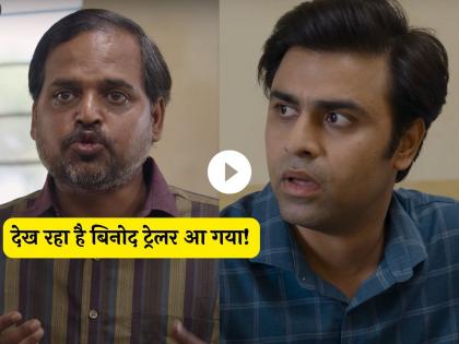 panchayat 3 trailer out now starring jitendra kumar, neena gupta | 'फुलेरा'मध्ये निवडणुकीचं वातावरण, कोण होणार नवा सचिव? 'पंचायत 3' चा ट्रेलर बघाच
