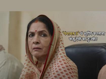 Panchayat 3 webseries neena gupta unhappy while shooting know the reason | 'पंचायत 3'चं शूटींग करताना नीना गुप्ता होत्या नाराज, कारण...