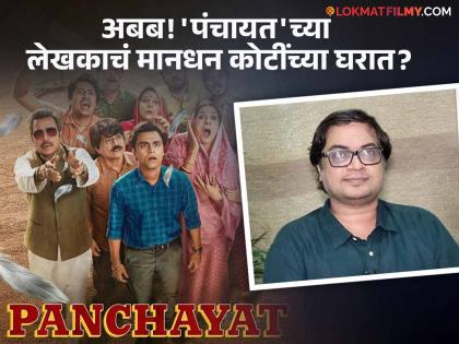 panchayat 3 writer chandan kumar 5 crore taken to write A big offer from Aamir Khan | लिखाणासाठी घेतले ५ कोटी? आमिर खानकडून मोठी ऑफर? अखेर 'पंचायत'च्या लेखकाने मौन सोडलं