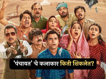 Panchayat 4: रिंकी इंजिनिअर, प्रल्हाद बी. कॉम, तर बिनोद..; 'पंचायत'च्या कलाकारांचं शिक्षण किती? 'सचिवजी' टॉपवर