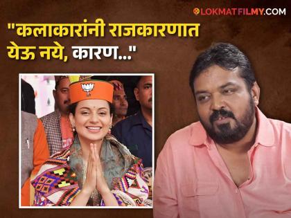 panchayat fame actor faisal malik on kangana ranaut said she should not do politics | "कंगनाने राजकारणात यायला नको होतं", 'पंचायत' फेम अभिनेत्याचं मोठं वक्तव्य
