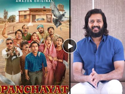 will ritesh deshmukh seen to play sachiv in panchayat 3 actor video goes viral | 'पंचायत ३'मध्ये फुलेराचा नवा सचिव बनणार रितेश देशमुख? अभिनेत्याच्या व्हिडिओमुळे चर्चेला उधाण