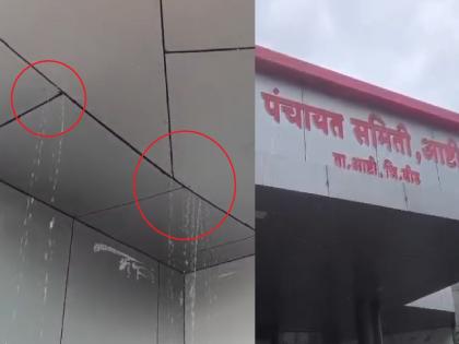 Despite spending 3 crore 92 lakhs, 'sloppy' management! Ashti Panchayat Samiti has a leak in three years | ३ कोटी ९२ लाख खर्च करूनही 'गळका' कारभार! आष्टी पंचायत समितीला तीन वर्षांतच गळती