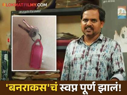 Panchayat webseries actor durgesh kumar buy own house in mumbai photo viral | "देख रहा है बिनोद" म्हणणाऱ्या 'पंचायत'च्या भूषणचं नशीब उजळलं, मुंबईत स्वतःचं घर घेतलं!