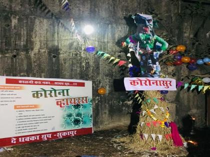 Combustion of the Coronasur monster in Sukapura in Panvel | Holi 2020: पनवेल मधील सुकापुरात करोनासूर राक्षसाचे दहन