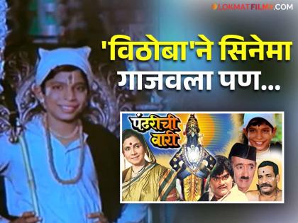 Pandharichi Wari movie dharila pandharicha chor song child artist bakul kavthekar life details inside | 'पंढरीची वारी'मधील बालकलाकाराच्या आयुष्याची भावुक कहाणी तुमच्याही डोळ्यात आणेल पाणी