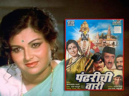 pandharichi wari movie actor arun sarnaik died in accident ranjana deshmukh jayashri gadkar movie | पहिल्याच दिवशी अभिनेत्याचा अपघातात मृत्यू, अभिनेत्रीने गमावले पाय; 'पंढरीची वारी'ची अंगावर काटा आणणारी गोष्ट