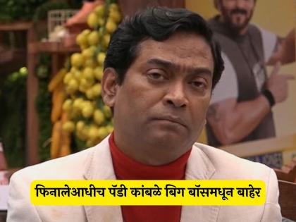 Pandharinath aka Paddy Kamble evicted from Bigg Boss marathi 5 colors marathi | पंढरीनाथ उर्फ पॅडी कांबळे बिग बॉसमधून बाहेर! ९ आठवड्यांचा प्रवास संपला, सर्वांचे चेहरे पडले