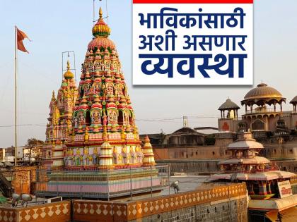 विठ्ठलभक्तांसाठी आनंदाची बातमी: एकादशीनिमित्त दर्शनासाठी १८ तास मिळणार; कसं आहे नियोजन?