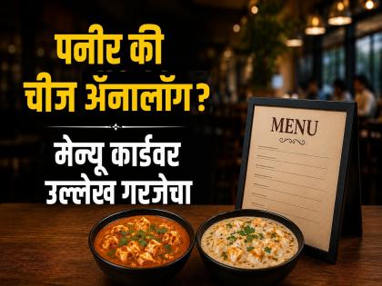 "पनीर दुधाचे, तर ॲनालॉग तेलाचे!" हॉटेल मेन्यू कार्डवर स्पष्ट उल्लेखाची सक्ती; जिल्हाधिकाऱ्यांचा कारवाईचा इशारा - Marathi News | Real Paneer or Oil-Based Analogue? Mandatory Disclosure on Hotel Menus Ordered in Chhatrapati Sambhajinagar | Latest chhatrapati-sambhajinagar News at Lokmat.com