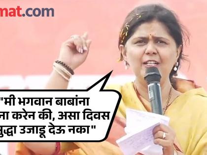 Pankaja Munde comments on Maratha vs OBC Reservation conflict at Dussehra gathering, indirectly targets Manoj Jarange | "...यासाठी आयुष्यातील २२ वर्षे खपवली नाही"; पंकजा मुंडेंनी दसरा मेळाव्यात व्यक्त केली खंत