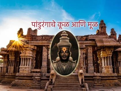 Ashadhi Ekadashi 2025: Where did Pandurang, who is not found in the Vedas, come to Pandharpur? Know his lineage and origin! | Ashadhi Ekadashi 2025: वेद पुराणात न सापडणारा पांडुरंग पंढरपुरात आला कुठून? वाचा त्याचे कूळ आणि मूळ!
