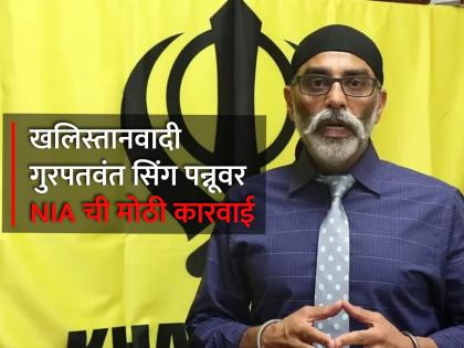 NIA s big action on Khalistani gurpatwant singh pannun Assets seized in Amritsar Chandigarh hindu viral video threaten | खलिस्तानवादी पन्नूवर NIA ची मोठी कारवाई; अमृतसर, चंडीगढमधील संपत्ती जप्त