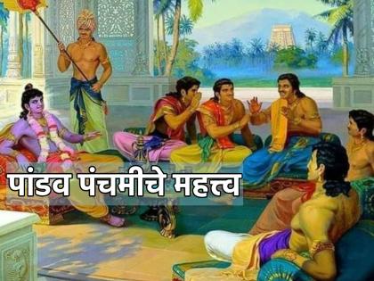 Pandav Panchami 2023: 'या' पाच कारणांसाठी साजरी केली जाते पांडव पंचमी; त्याबद्दल सविस्तर जाणून घेऊ