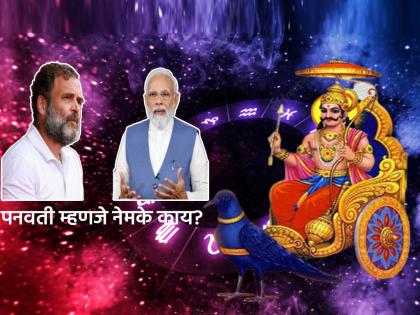 what is the exact meaning of panauti and when panauti start according to astrology know about panvati mhanje kay in marathi | खरेच पनवती लागते का? पनौती म्हणजे काय? अशुभ अन् वाईट असते का? पाहा, काही मान्यता