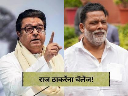 Pappu Yadav's Challenge to Raj Thackeray, 'Mumbai Akar Sari Hekdi Nijal Dunga' | 'मुंबई आकर सारी हेकडी निकाल दूंगा', पप्पू यादव यांचे राज ठाकरेंना चॅलेंज! Pappu Yadav's Challenge to Raj Thackeray, 'Mumbai Akar Sari Hekdi Nijal Dunga' | 'मुंबई आकर सारी हेकडी निकाल दूंगा', पप्पू यादव यांचे राज ठाकरेंना चॅलेंज!