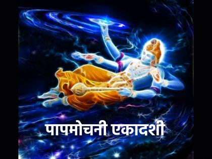 Papmochani Ekadashi 2023: Do Papmochani Ekadashi Vrat if you want to wash away your unknowingly committed sins! | Papmochani Ekadashi 2023: हातून कळत नकळत घडलेल्या पापांचे क्षालन करायचे असेल तर करा पापमोचनी एकादशीचे व्रत!