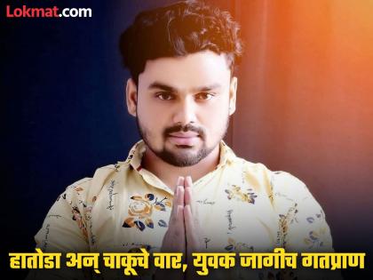 Hammer and knife attack on busy road; Parbhani shaken by brutal murder of youth | भररस्त्यात हातोडा अन् चाकूचे वार; युवकाच्या निर्घृण हत्येने परभणी हादरली Hammer and knife attack on busy road; Parbhani shaken by brutal murder of youth | भररस्त्यात हातोडा अन् चाकूचे वार; युवकाच्या निर्घृण हत्येने परभणी हादरली