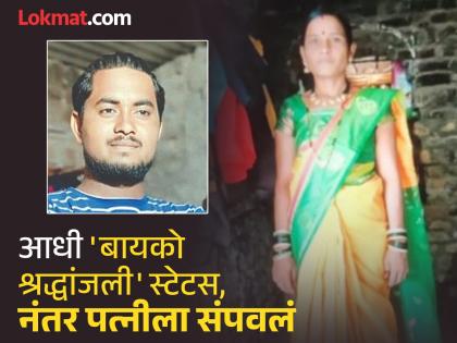 Parabhani Murder: 'Emotional tribute to wife' status posted on Whatsapp; Husband chases wife to death after she goes to her mother's house | 'बायको भावपूर्ण श्रद्धांजली' स्टेटस ठेवलं; माहेरी गेलेल्या पत्नीचा पाठलाग करून पतीने केला खून Parabhani Murder: 'Emotional tribute to wife' status posted on Whatsapp; Husband chases wife to death after she goes to her mother's house | 'बायको भावपूर्ण श्रद्धांजली' स्टेटस ठेवलं; माहेरी गेलेल्या पत्नीचा पाठलाग करून पतीने केला खून