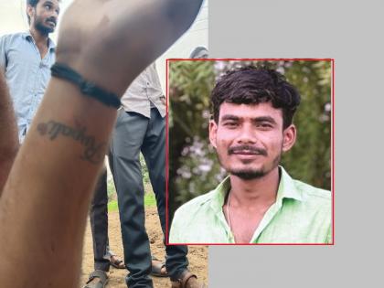 'Rupali' tattoo on the deceased's Onkar Gaikwad hand, was the kidnapping and murder in Parbhani a financial dispute or a love affair? | मृताच्या हातावर 'रूपाली' टॅटू, परभणीत अपहरण करून खूनामागे आर्थिक वाद की प्रेम प्रकरण? 'Rupali' tattoo on the deceased's Onkar Gaikwad hand, was the kidnapping and murder in Parbhani a financial dispute or a love affair? | मृताच्या हातावर 'रूपाली' टॅटू, परभणीत अपहरण करून खूनामागे आर्थिक वाद की प्रेम प्रकरण?