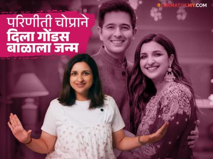 Parineeti Chopra : परिणीती चोप्रा-राघव चड्ढा झाले आईबाबा, अभिनेत्रीच्या घरी चिमुकल्याचे आगमन